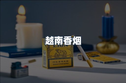 越南香烟